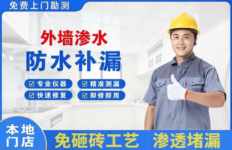 武平外墙渗水维修