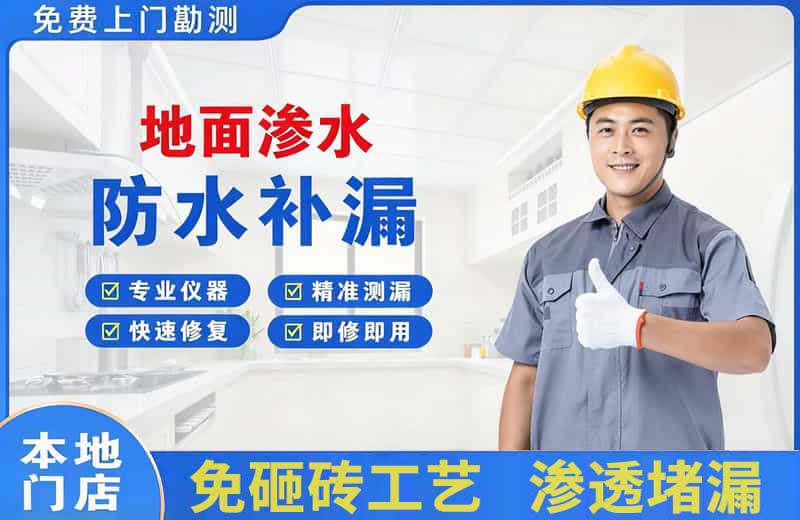 武平地面渗水维修
