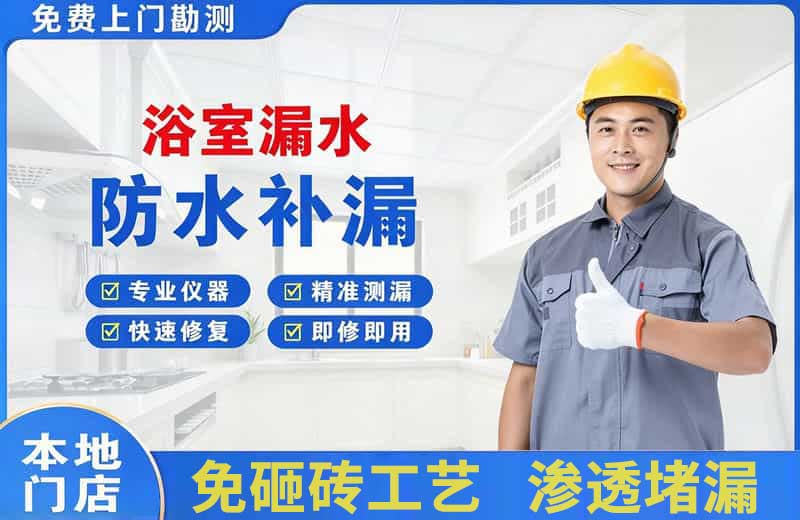 武平浴室漏水维修