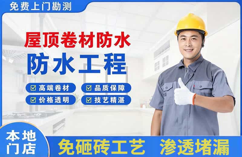武平屋顶卷材防水
