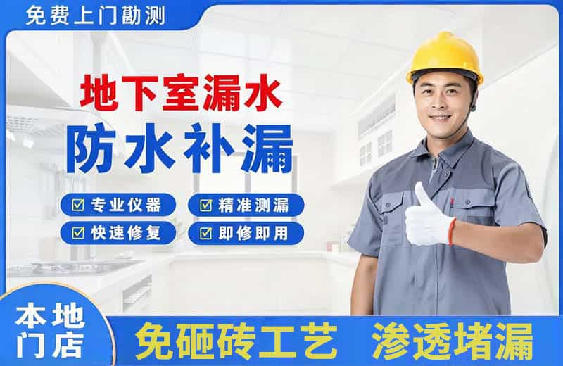 武平地下室漏水维修