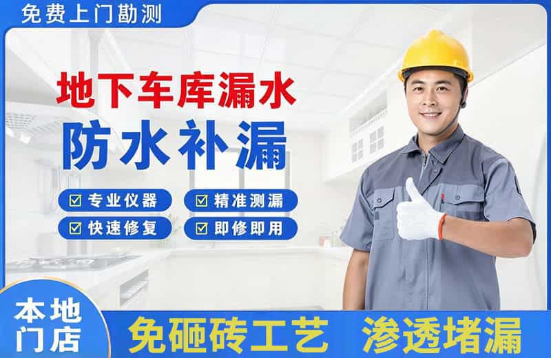 武平地下车库漏水维修