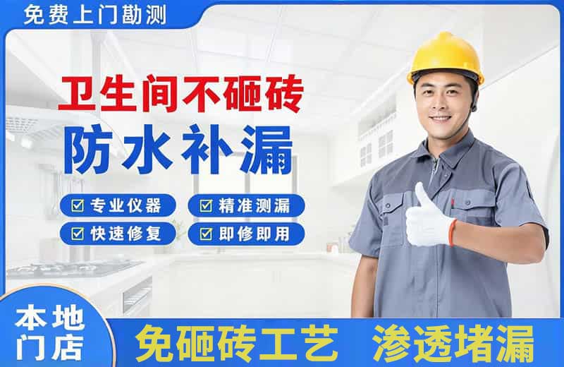 武平卫生间不砸砖修补漏水